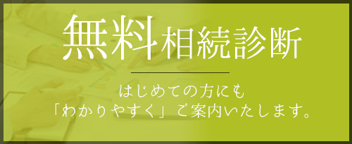 無料相続診断